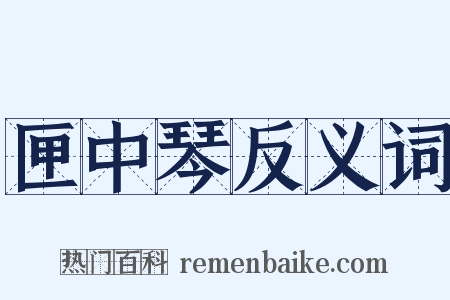 匣中琴反义词是什么意思的图片